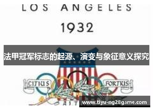 法甲冠军标志的起源、演变与象征意义探究